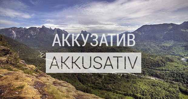 Аккузатив в немецком языке. Винительный падеж немецкого языка. Таблица