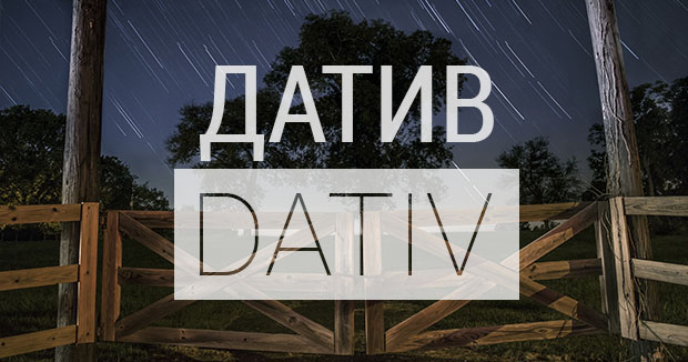 Дательный падеж (Датив) в немецком языке. Dativ. Предлоги датива ...