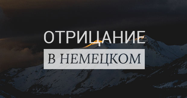 Отрицание в немецком языке (kein, nicht). Таблица склонения kein ...